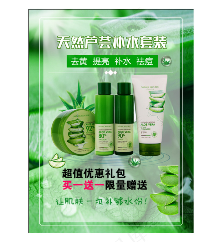 芦荟胶海报(2539X3437(DPI:300))psd模版下载