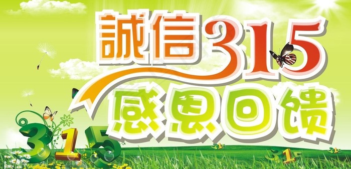 诚信315 感恩回馈图片cdr矢量模版下载
