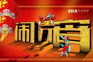 闹元宵海报背景矢量素材