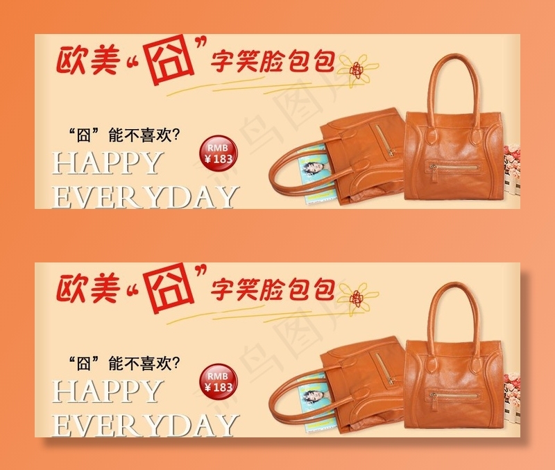 囧字笑脸包包 banner图片psd模版下载