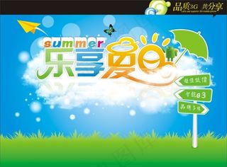 乐享夏日