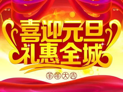 喜迎元旦礼惠全城