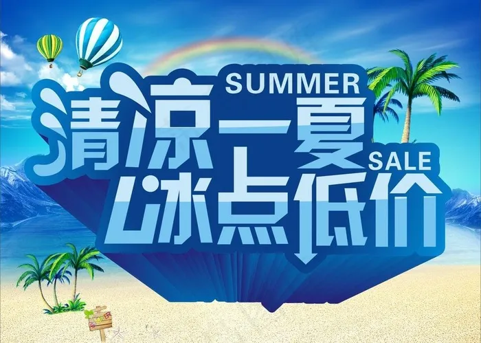 夏天 清凉一夏图片(260X200)cdr矢量模版下载