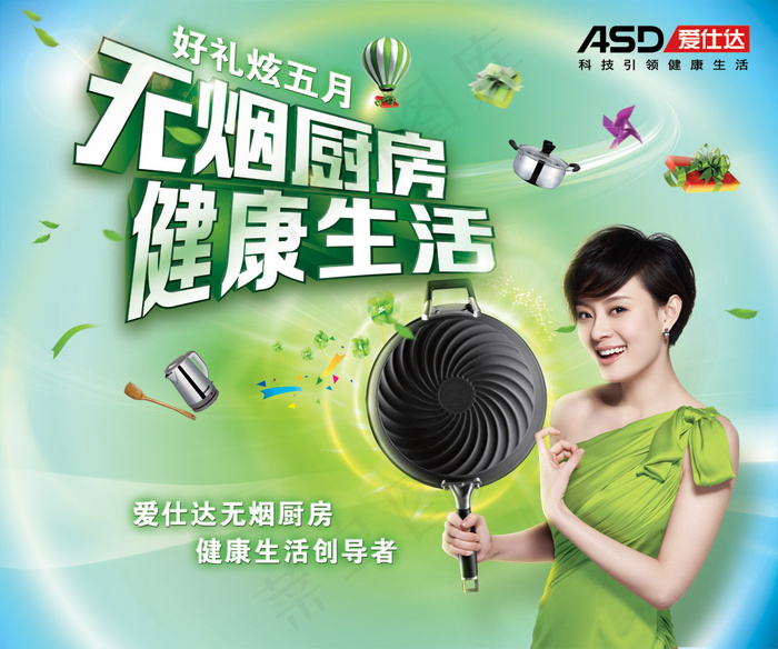 孙俪代言爱仕达海报PSD分层(2362X1969(DPI:100))psd模版下载