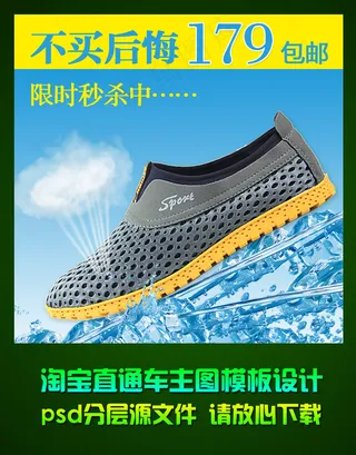 淘宝男士透气鞋直通车主图psd模板