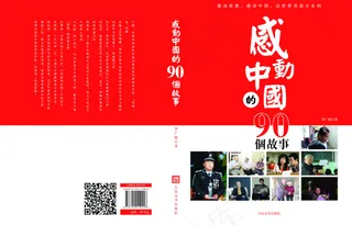 感动中国的90个故事