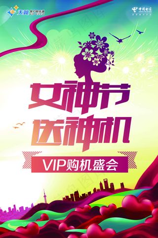电信妇女节购物活动海报设计PSD素...