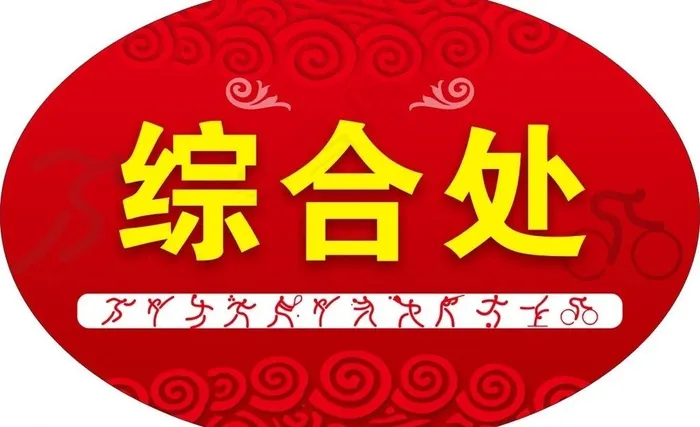 演出导视牌图片(600X400)cdr矢量模版下载