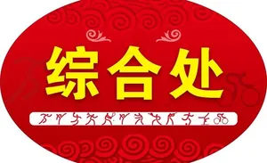 演出导视牌图片