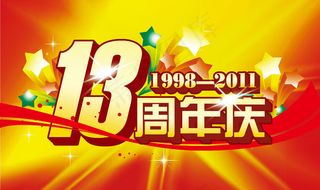 13周年庆典海报psd素材