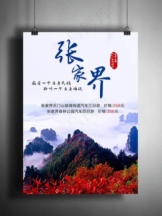 张家界旅游宣传海报