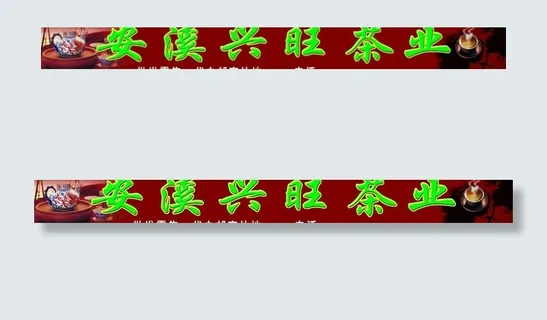 茶庄广告牌图片