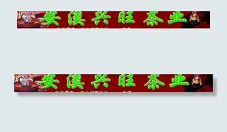 茶庄广告牌图片