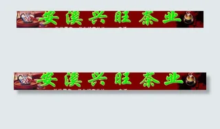 茶庄广告牌图片
