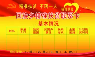 精准 扶贫 联系卡