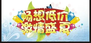 夏季图片