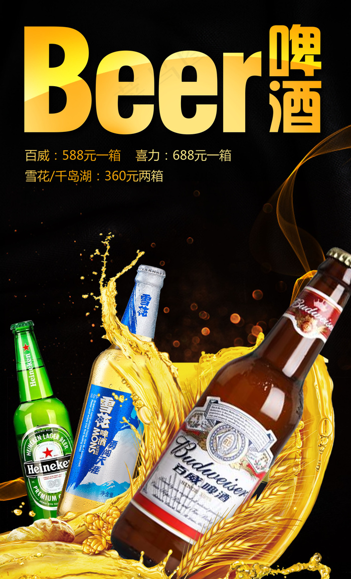 酒水单啤酒套餐海报
