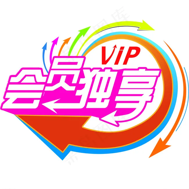 会员独享图片psd模版下载