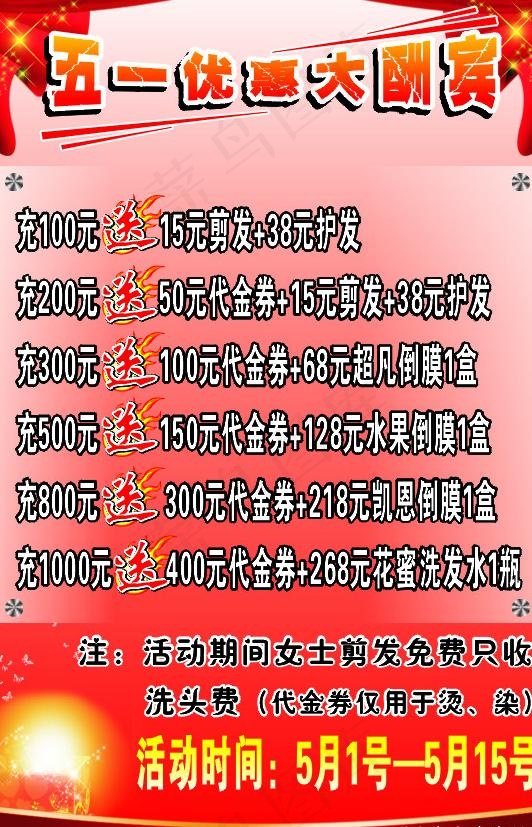 五一优惠大酬宾图片cdr矢量模版下载
