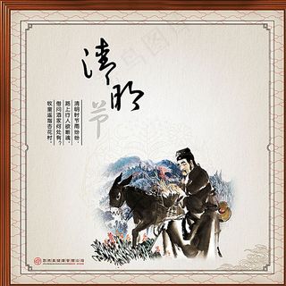 清明时节海报图片