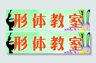形体教室招牌图片