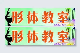 形体教室招牌图片