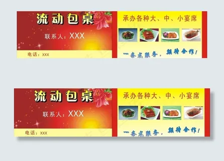 流动饭桌名片图片