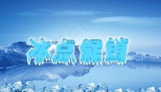 冰点促销