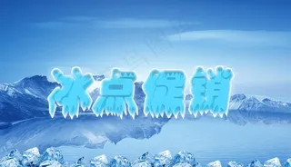 冰点促销