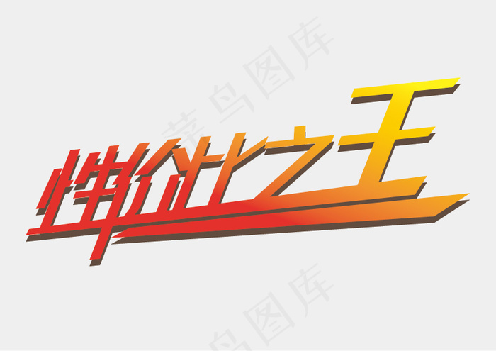 性价比之王ai矢量模版下载