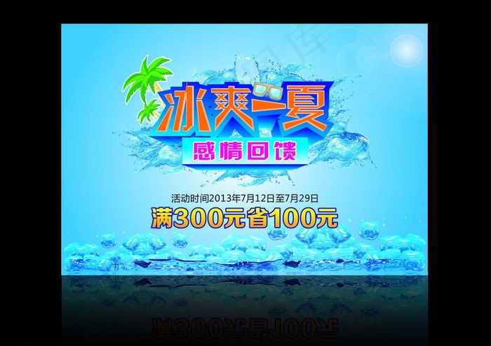 冰爽一夏海报图片(210X297)cdr矢量模版下载