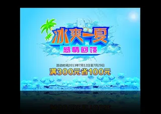 冰爽一夏海报图片