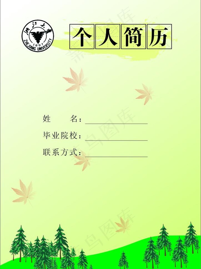 浙江大学个人简历图片cdr矢量模版下载