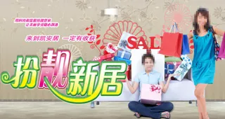 时尚家居促销海报
