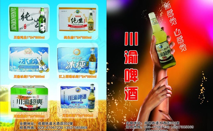 川渝啤酒 (注右边位图合层)图片cdr矢量模版下载