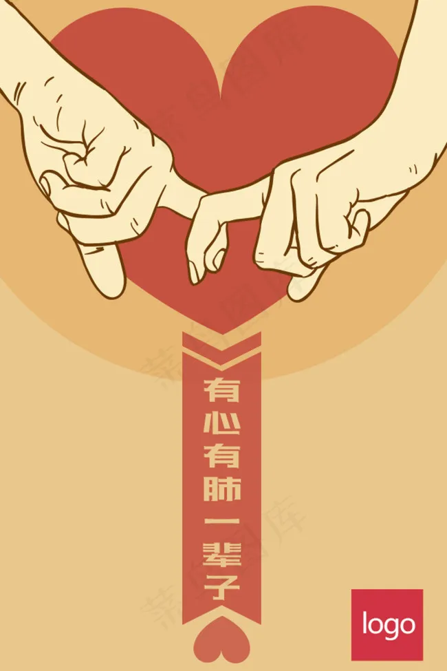 有心有肺一辈子psd模版下载