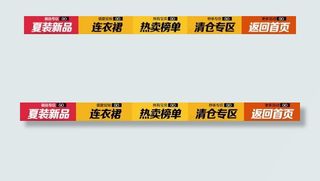 淘宝导航条图片