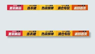 淘宝导航条图片