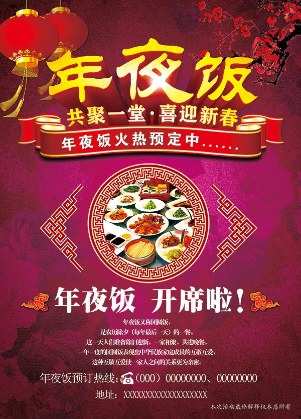 喜迎新春年夜饭海报PSD免费下载(3012X4194(DPI:150))psd模版下载