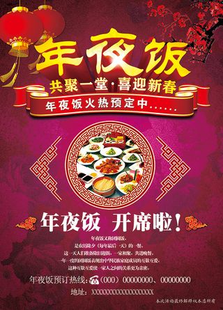 喜迎新春年夜饭海报PSD免费下载