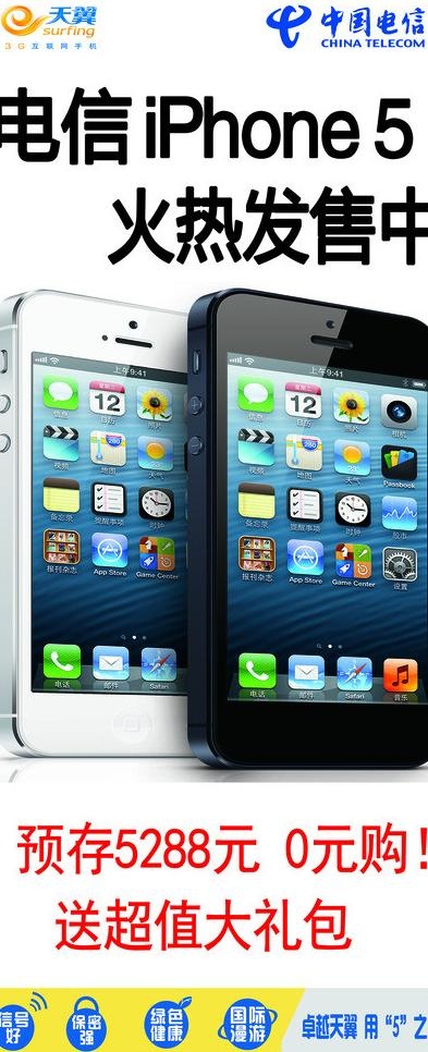 电信 iphone5图片