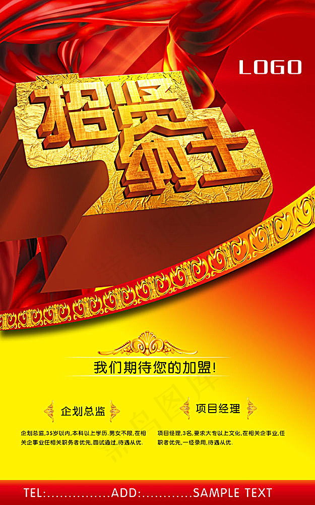 招贤纳士招聘海报