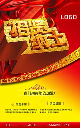 招贤纳士招聘海报