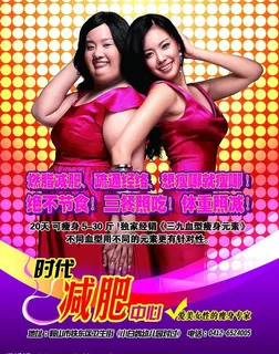 时代减肥中心杂志广告图片