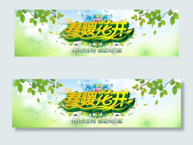 绿色小清新春暖花开淘宝首页全屏促销...