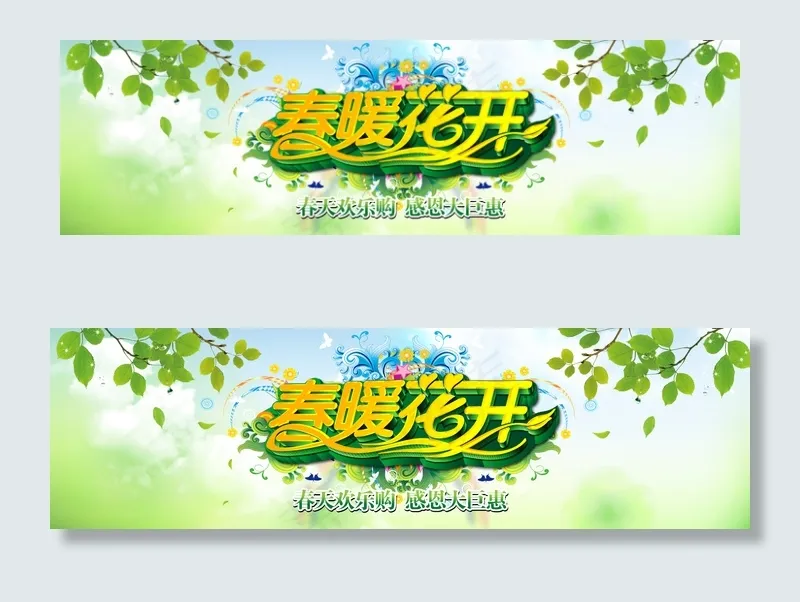 绿色小清新春暖花开淘宝首页全屏促销...psd模版下载