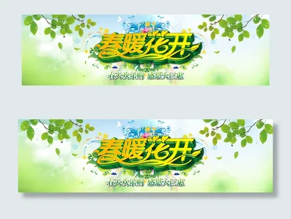 绿色小清新春暖花开淘宝首页全屏促销... 绿色小清新春暖花开淘宝首页全屏促销...