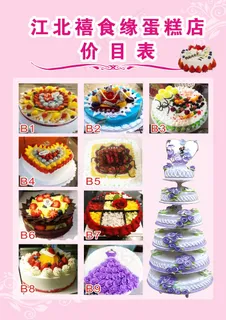 蛋糕店价目表