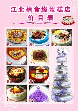 蛋糕店价目表