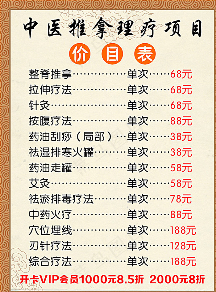 中医推拿理疗价目表图片